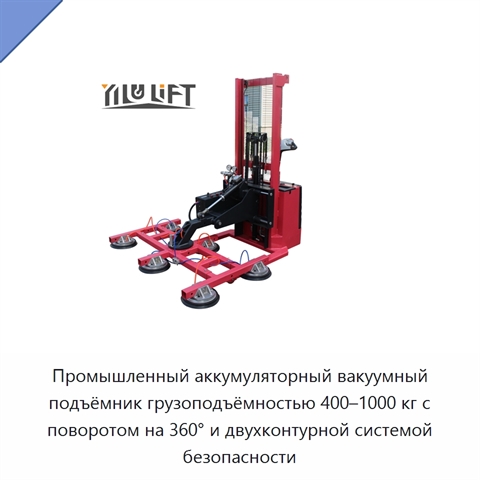 Промышленный аккумуляторный вакуумный подъёмник грузоподъёмностью 400–1000 кг с поворотом на 360° и двухконтурной системой безопасности