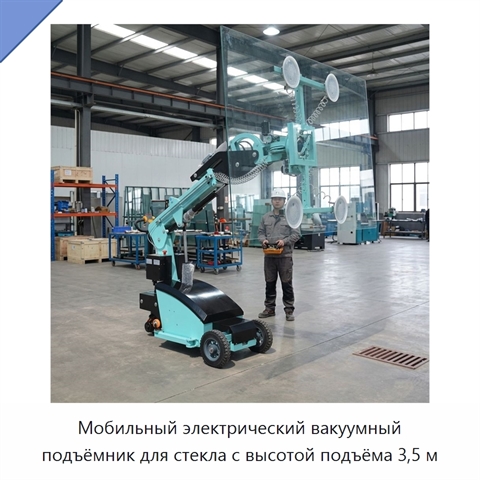 Мобильный электрический вакуумный подъёмник для стекла с высотой подъёма 3,5 м