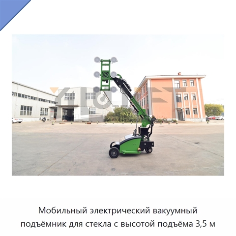 Мобильный электрический вакуумный подъёмник для стекла с высотой подъёма 3,5 м