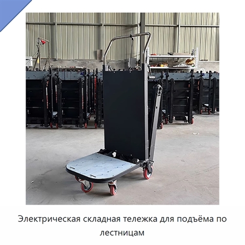 Электрическая складная тележка для подъёма по лестницам