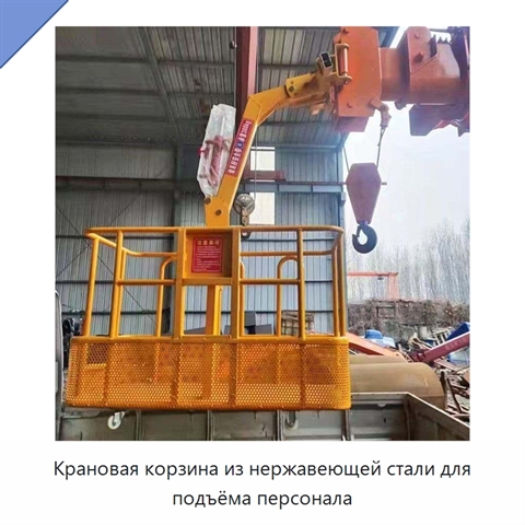 Крановая корзина из нержавеющей стали для подъёма персонала