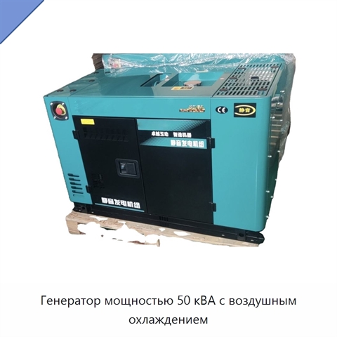 Генератор мощностью 50 кВА с воздушным охлаждением
