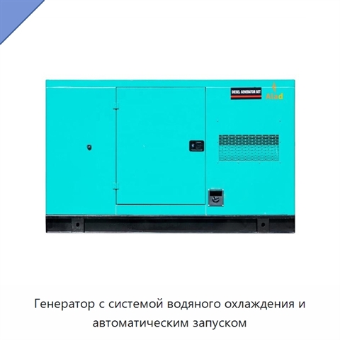 Генератор с системой водяного охлаждения и автоматическим запуском
