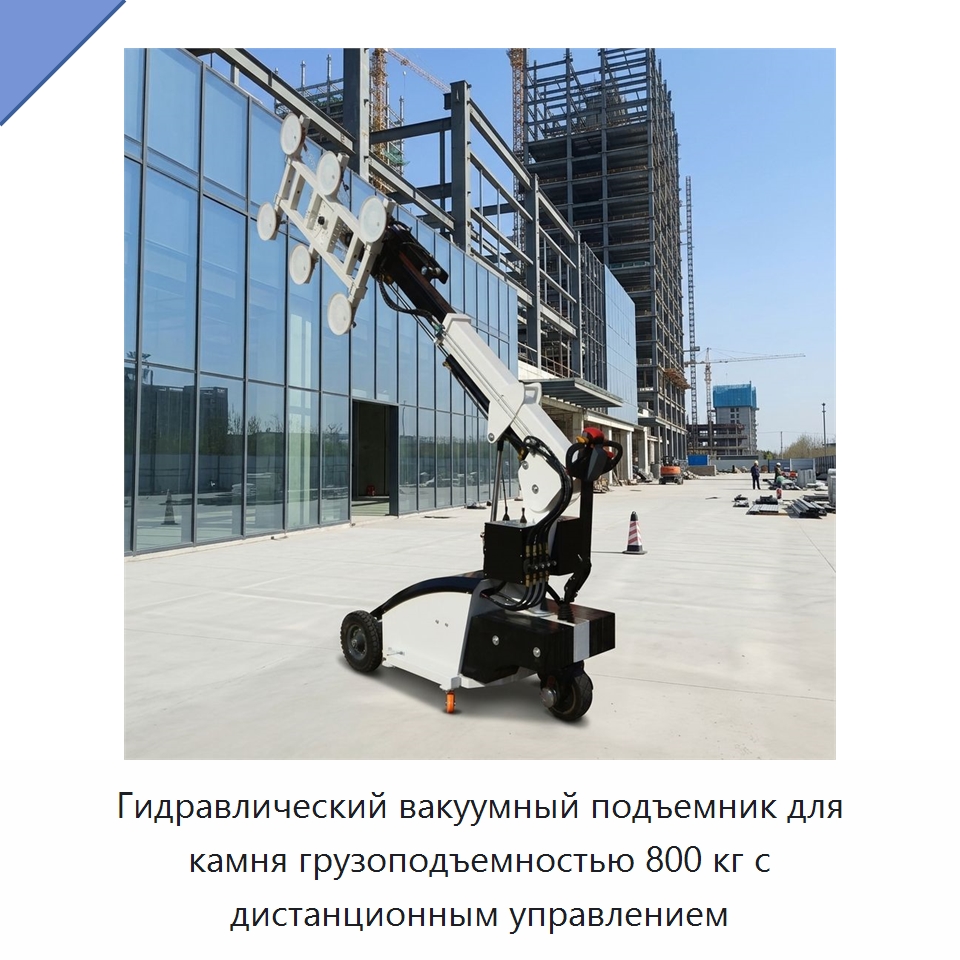Гидравлический вакуумный подъемник для камня грузоподъемностью 800 кг с дистанционным управлением — Вакуумные грузозахваты