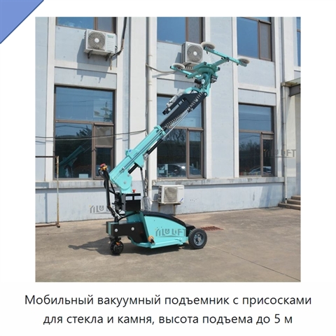 Мобильный вакуумный подъемник с присосками для стекла и камня, высота подъема до 5 м