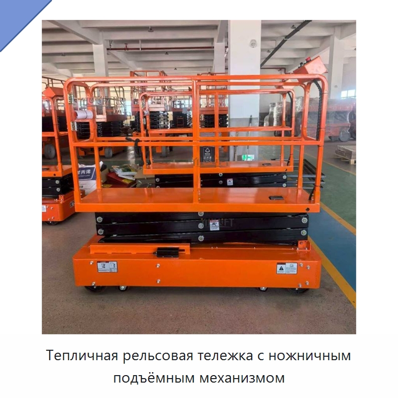 Тепличная рельсовая тележка с ножничным подъёмным механизмом — Подъемные столы