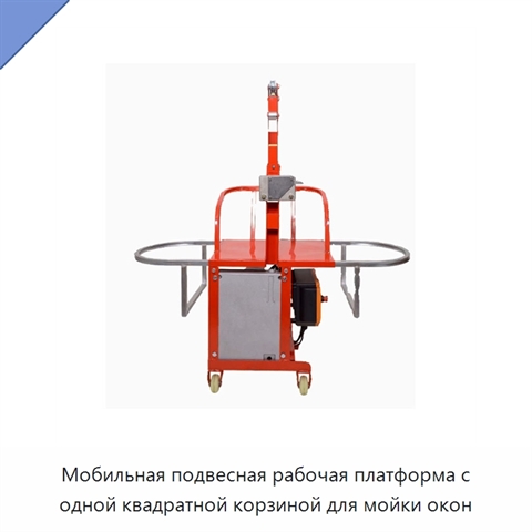 Мобильная подвесная рабочая платформа с одной квадратной корзиной для мойки окон