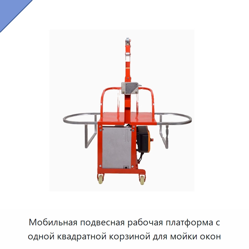 Мобильная подвесная рабочая платформа с одной квадратной корзиной для мойки окон — Электротали