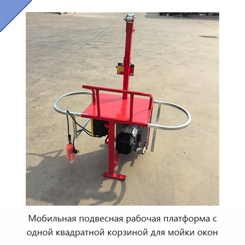 Мобильная подвесная рабочая платформа с одной квадратной корзиной для мойки окон