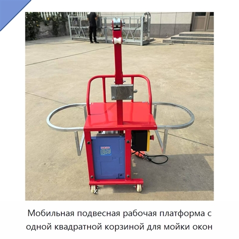 Мобильная подвесная рабочая платформа с одной квадратной корзиной для мойки окон
