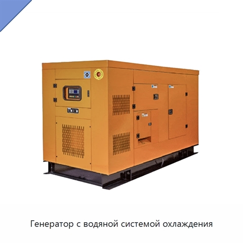 Генератор с водяной системой охлаждения