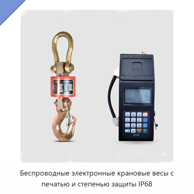Беспроводные электронные крановые весы с печатью и степенью защиты IP68 — Электротали