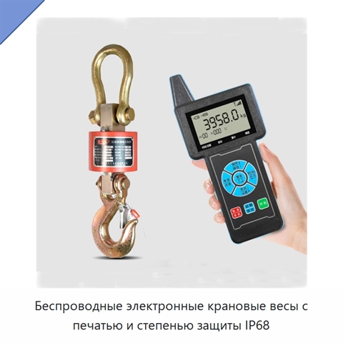 Беспроводные электронные крановые весы с печатью и степенью защиты IP68