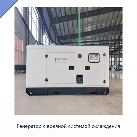 Генератор с водяной системой охлаждения