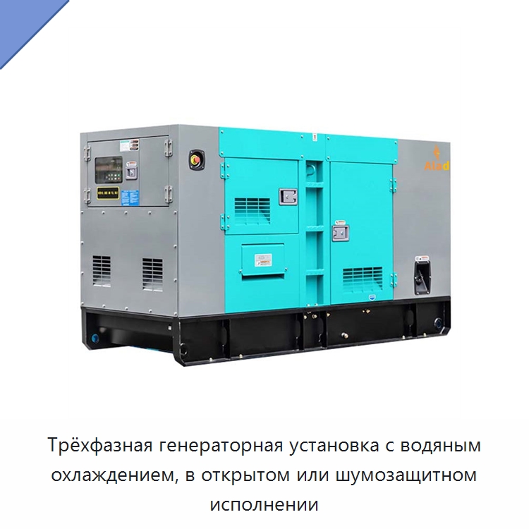 Трёхфазная генераторная установка с водяным охлаждением, в открытом или шумозащитном исполнении — Дизельные генераторы