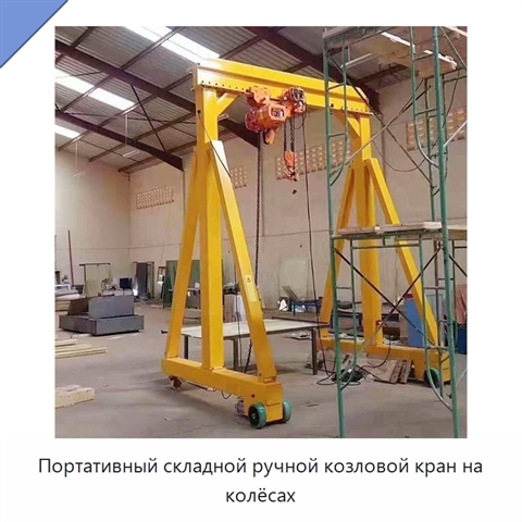 Портативный складной ручной козловой кран на колёсах