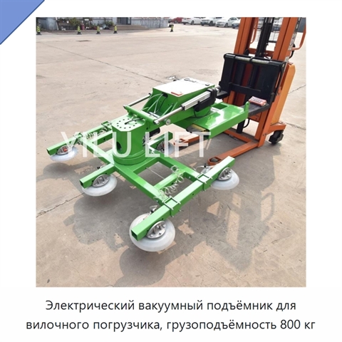 Электрический вакуумный подъёмник для вилочного погрузчика, грузоподъёмность 800 кг