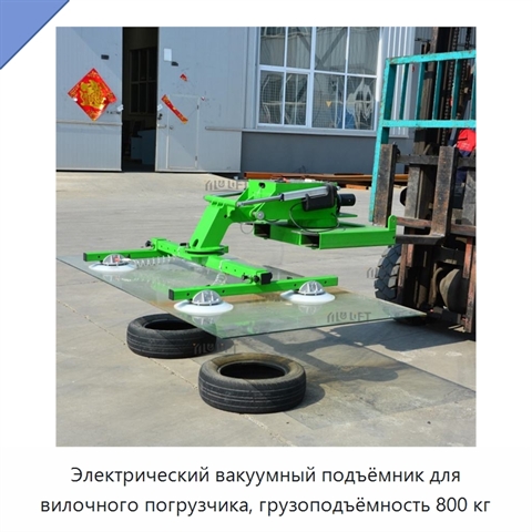 Электрический вакуумный подъёмник для вилочного погрузчика, грузоподъёмность 800 кг