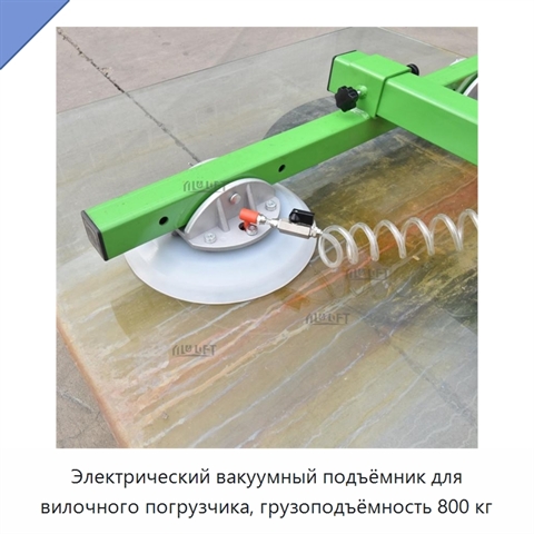 Электрический вакуумный подъёмник для вилочного погрузчика, грузоподъёмность 800 кг