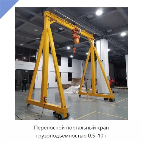Переносной портальный кран грузоподъёмностью 0,5–10 т