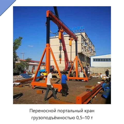 Переносной портальный кран грузоподъёмностью 0,5–10 т