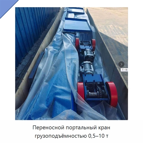 Переносной портальный кран грузоподъёмностью 0,5–10 т