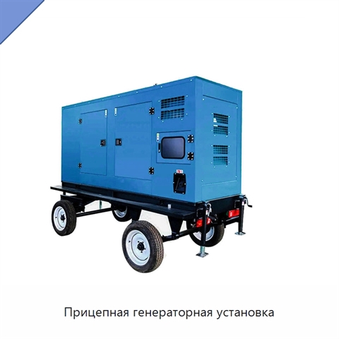 Прицепная генераторная установка