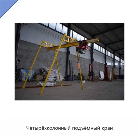 Четырёхколонный подъёмный кран