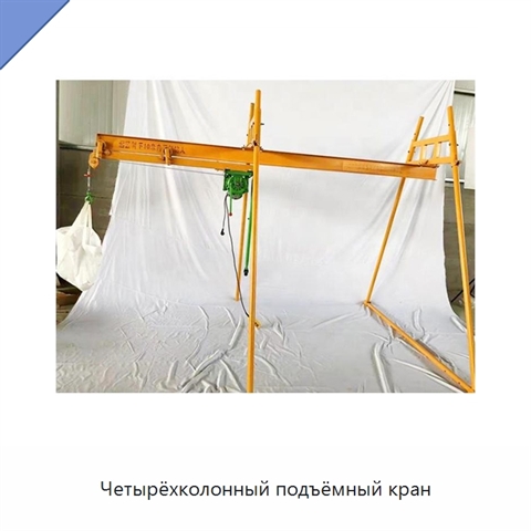 Четырёхколонный подъёмный кран