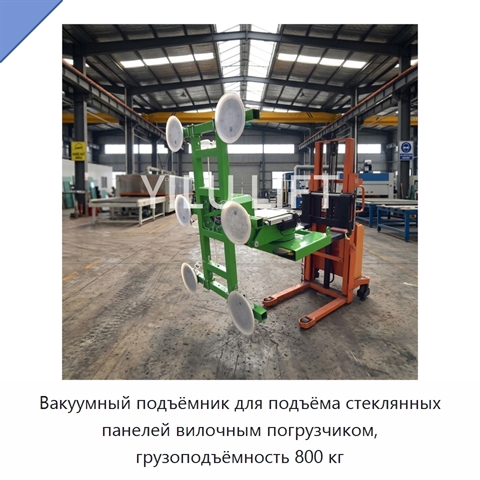 Вакуумный подъёмник для подъёма стеклянных панелей вилочным погрузчиком, грузоподъёмность 800 кг