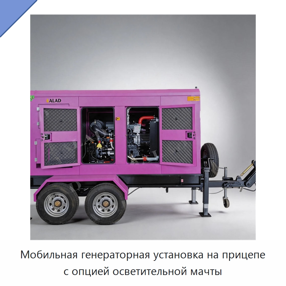 Мобильная генераторная установка на прицепе с опцией осветительной мачты — Дизельные генераторы