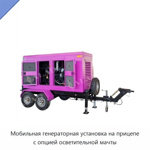 Мобильная генераторная установка на прицепе с опцией осветительной мачты