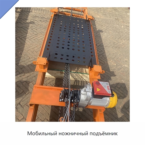 Мобильный ножничный подъёмник