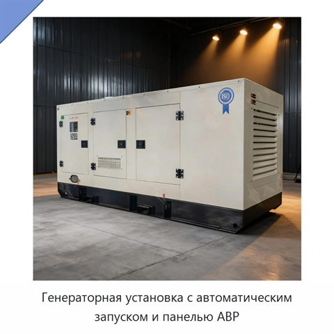 Генераторная установка с автоматическим запуском и панелью АВР