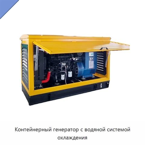 Контейнерный генератор с водяной системой охлаждения