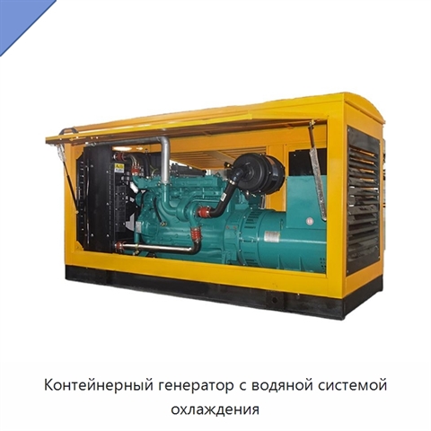 Контейнерный генератор с водяной системой охлаждения