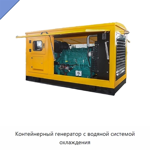 Контейнерный генератор с водяной системой охлаждения