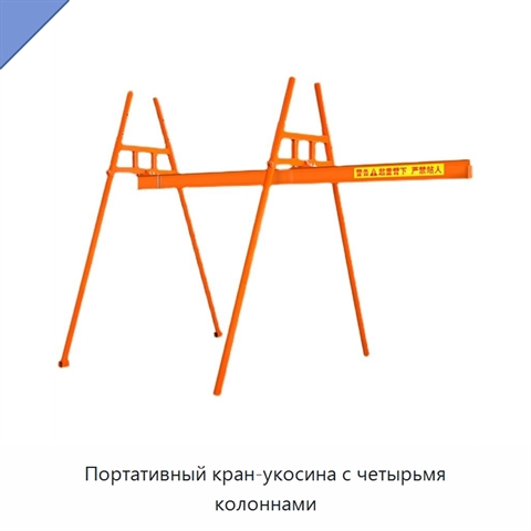Портативный кран-укосина с четырьмя колоннами