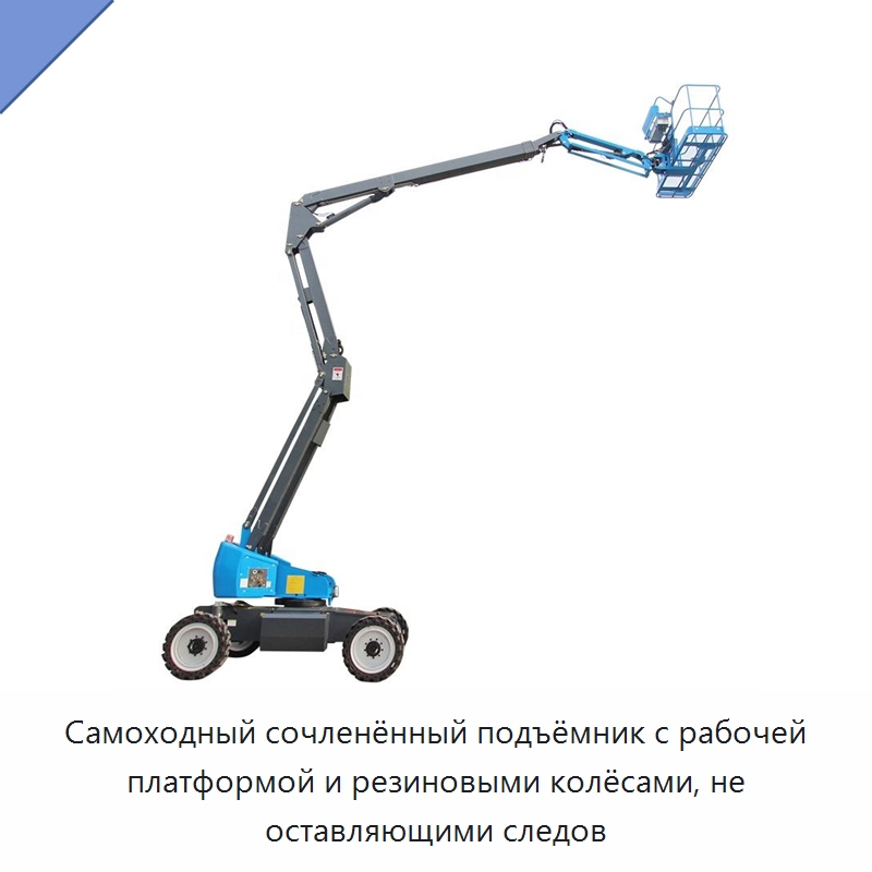 Самоходный сочленённый подъёмник с рабочей платформой и резиновыми колёсами, не оставляющими следов — Подъемные столы
