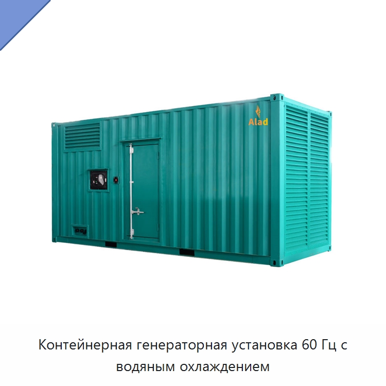 Контейнерная генераторная установка 60 Гц с водяным охлаждением — Дизельные генераторы