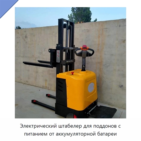 Электрический штабелер для поддонов с питанием от аккумуляторной батареи