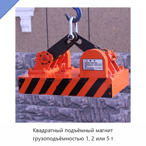 Квадратный подъёмный магнит грузоподъёмностью 1, 2 или 5 т