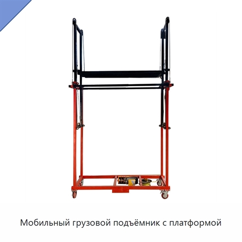 Мобильный грузовой подъёмник с платформой
