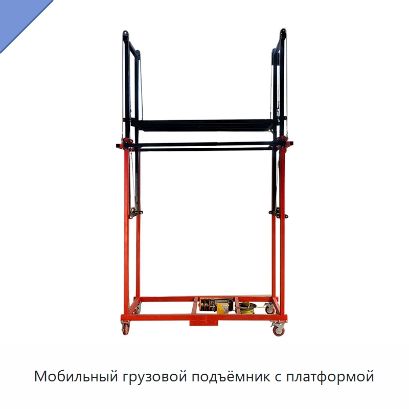 Мобильный грузовой подъёмник с платформой — Подъемные столы