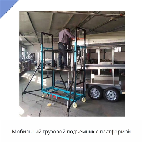 Мобильный грузовой подъёмник с платформой