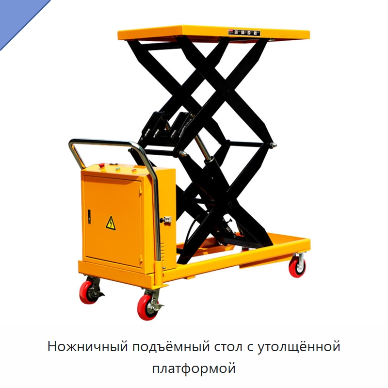Ножничный подъёмный стол с утолщённой платформой — Подъемные столы