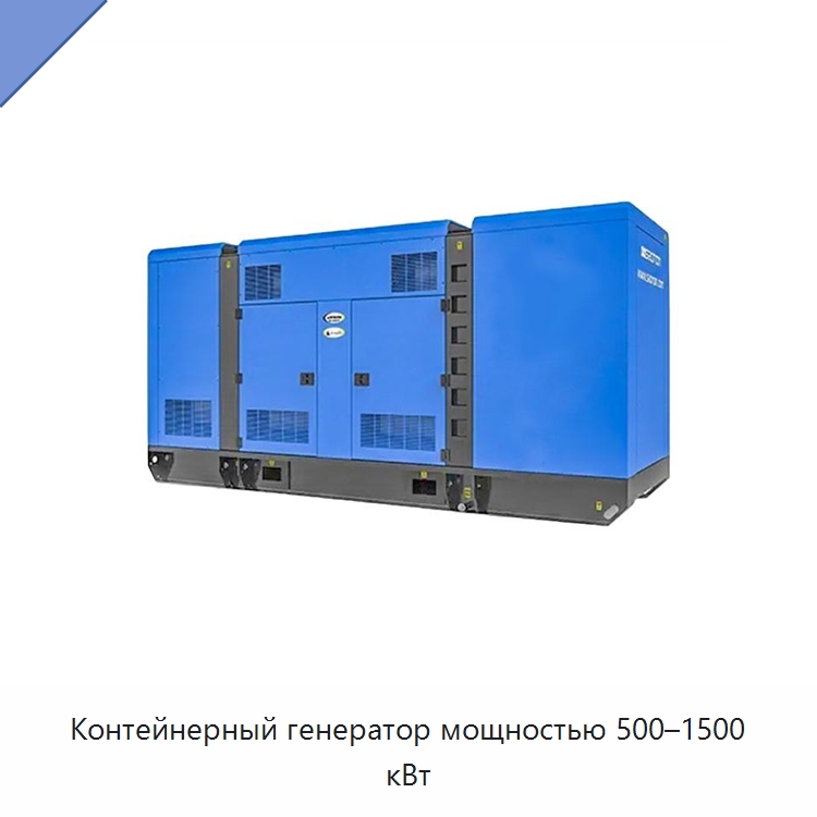 Контейнерный генератор мощностью 500–1500 кВт — Дизельные генераторы