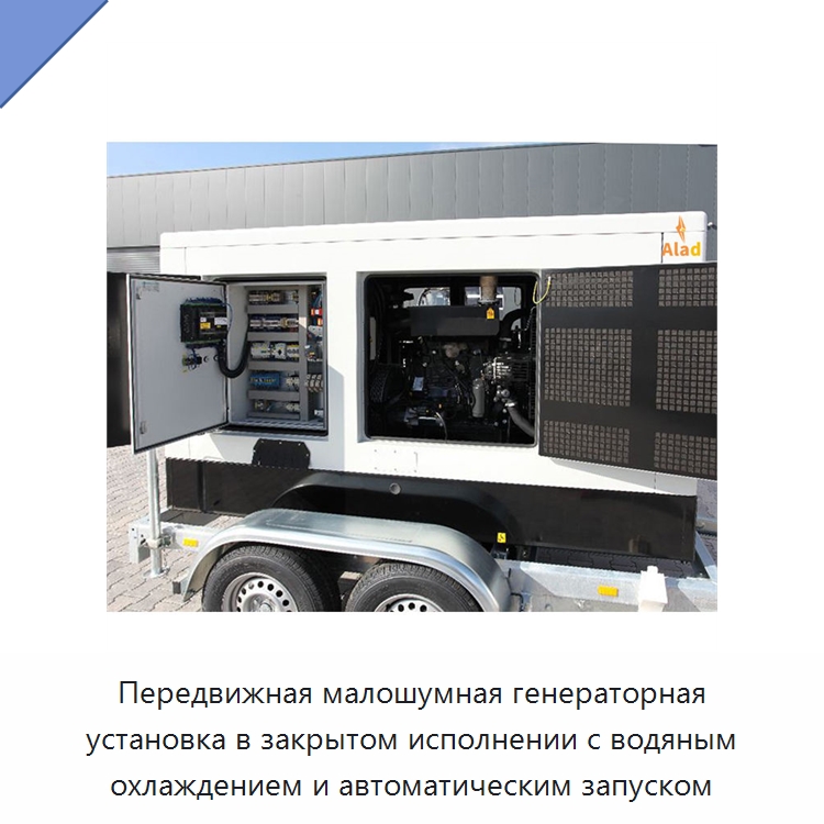 Передвижная малошумная генераторная установка в закрытом исполнении с водяным охлаждением и автоматическим запуском — Дизельные генераторы