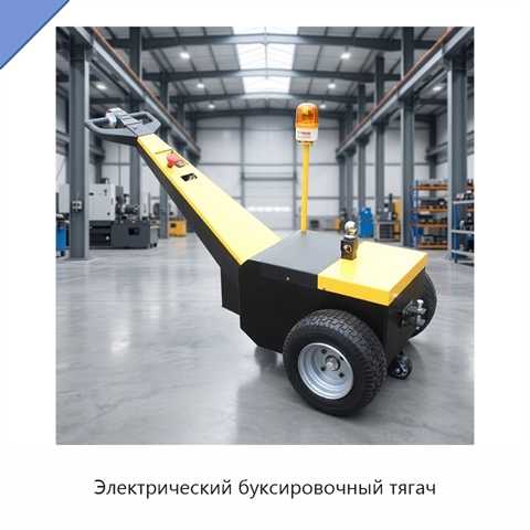 Электрический буксировочный тягач