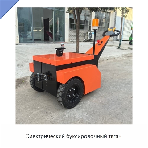 Электрический буксировочный тягач